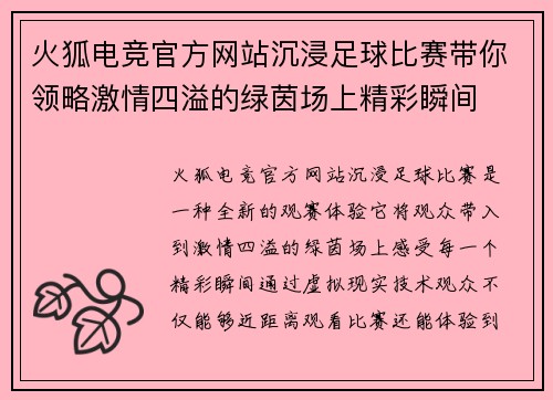 火狐电竞官方网站沉浸足球比赛带你领略激情四溢的绿茵场上精彩瞬间