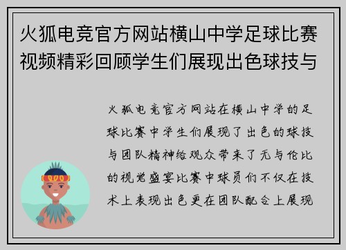 火狐电竞官方网站横山中学足球比赛视频精彩回顾学生们展现出色球技与团队精神