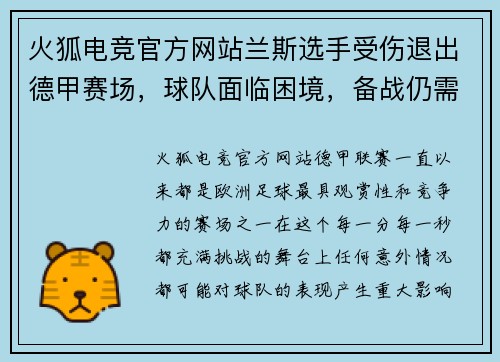火狐电竞官方网站兰斯选手受伤退出德甲赛场，球队面临困境，备战仍需全力以赴