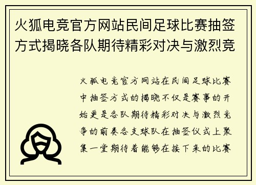 火狐电竞官方网站民间足球比赛抽签方式揭晓各队期待精彩对决与激烈竞争