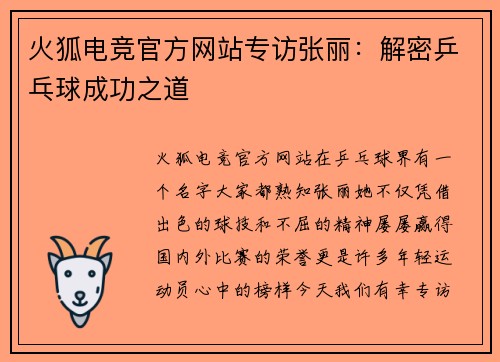 火狐电竞官方网站专访张丽：解密乒乓球成功之道