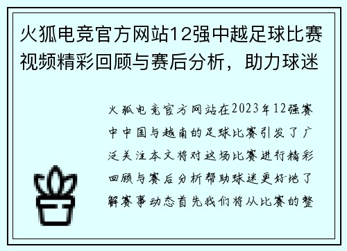 火狐电竞官方网站12强中越足球比赛视频精彩回顾与赛后分析，助力球迷了解赛事动态
