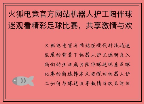 火狐电竞官方网站机器人护工陪伴球迷观看精彩足球比赛，共享激情与欢乐时刻