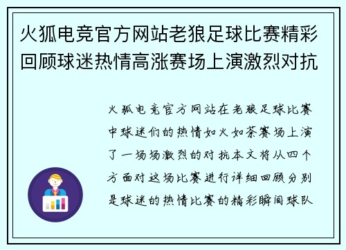 火狐电竞官方网站老狼足球比赛精彩回顾球迷热情高涨赛场上演激烈对抗