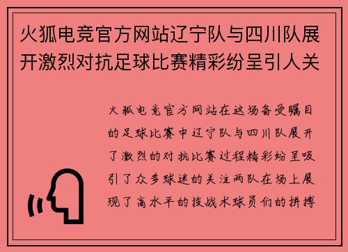 火狐电竞官方网站辽宁队与四川队展开激烈对抗足球比赛精彩纷呈引人关注