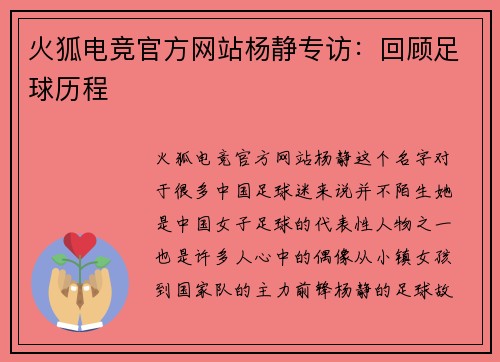 火狐电竞官方网站杨静专访：回顾足球历程