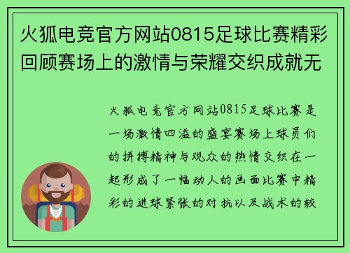 火狐电竞官方网站0815足球比赛精彩回顾赛场上的激情与荣耀交织成就无与伦比的盛宴