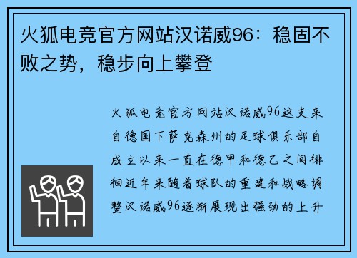 火狐电竞官方网站汉诺威96：稳固不败之势，稳步向上攀登