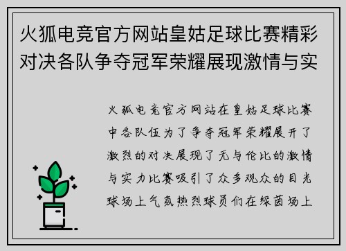 火狐电竞官方网站皇姑足球比赛精彩对决各队争夺冠军荣耀展现激情与实力