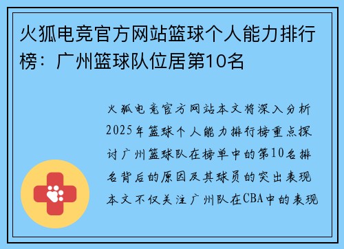 火狐电竞官方网站篮球个人能力排行榜：广州篮球队位居第10名