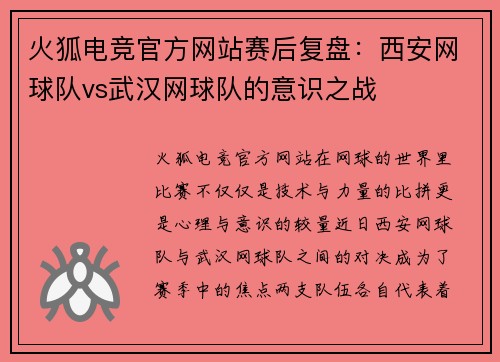 火狐电竞官方网站赛后复盘：西安网球队vs武汉网球队的意识之战