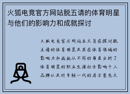 火狐电竞官方网站脱五请的体育明星与他们的影响力和成就探讨