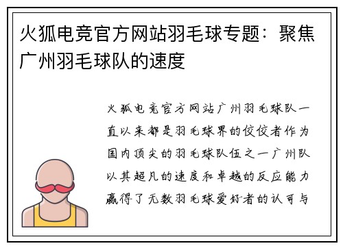 火狐电竞官方网站羽毛球专题：聚焦广州羽毛球队的速度