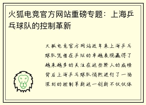 火狐电竞官方网站重磅专题：上海乒乓球队的控制革新
