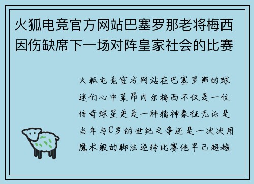 火狐电竞官方网站巴塞罗那老将梅西因伤缺席下一场对阵皇家社会的比赛——球迷心中的痛与期待