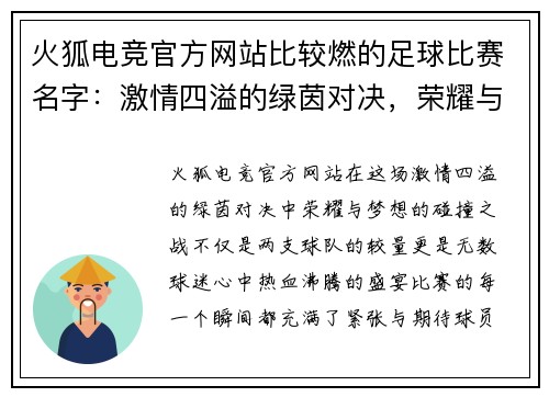 火狐电竞官方网站比较燃的足球比赛名字：激情四溢的绿茵对决，荣耀与梦想的碰撞之战