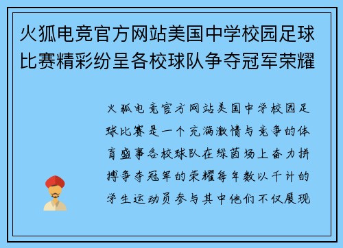 火狐电竞官方网站美国中学校园足球比赛精彩纷呈各校球队争夺冠军荣耀