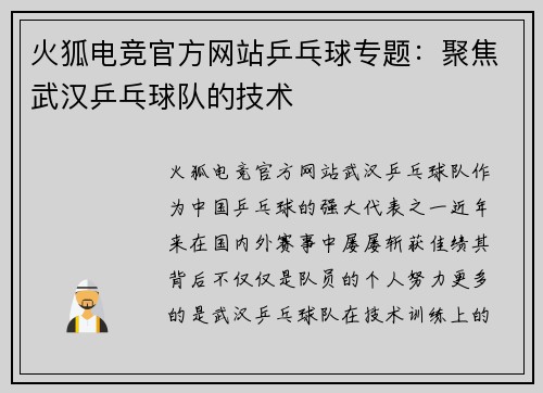 火狐电竞官方网站乒乓球专题：聚焦武汉乒乓球队的技术