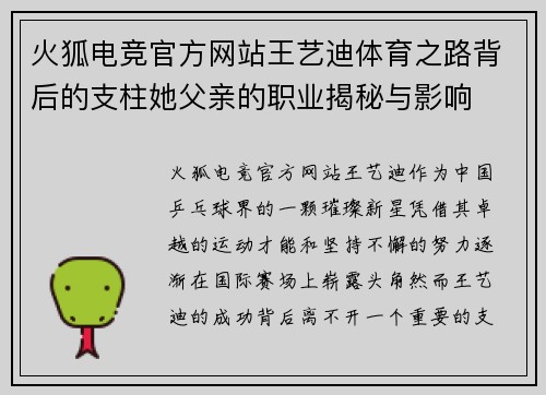 火狐电竞官方网站王艺迪体育之路背后的支柱她父亲的职业揭秘与影响