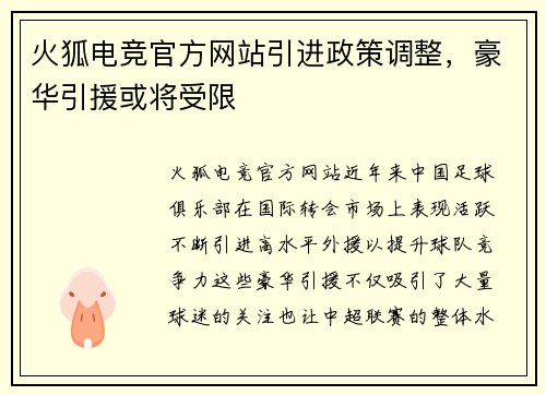 火狐电竞官方网站引进政策调整，豪华引援或将受限