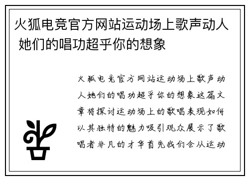 火狐电竞官方网站运动场上歌声动人 她们的唱功超乎你的想象