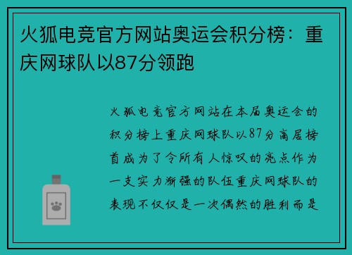 火狐电竞官方网站奥运会积分榜：重庆网球队以87分领跑