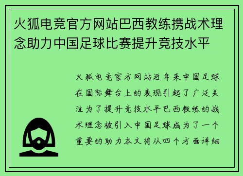 火狐电竞官方网站巴西教练携战术理念助力中国足球比赛提升竞技水平