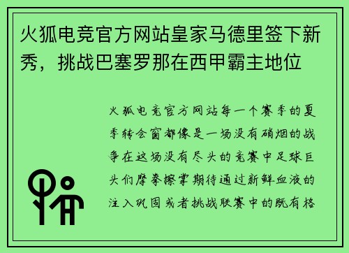 火狐电竞官方网站皇家马德里签下新秀，挑战巴塞罗那在西甲霸主地位