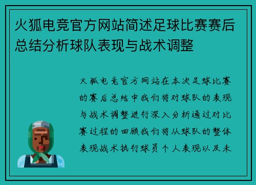 火狐电竞官方网站简述足球比赛赛后总结分析球队表现与战术调整