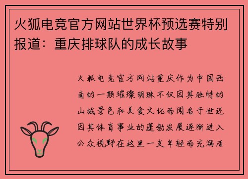 火狐电竞官方网站世界杯预选赛特别报道：重庆排球队的成长故事