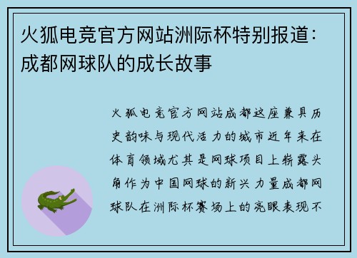 火狐电竞官方网站洲际杯特别报道：成都网球队的成长故事