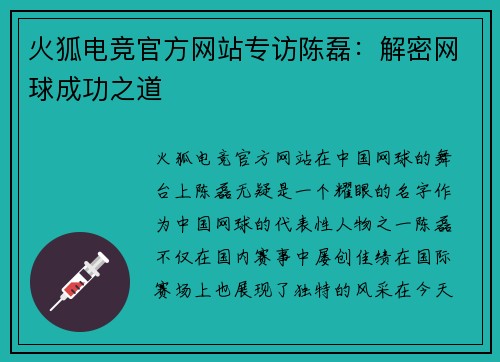 火狐电竞官方网站专访陈磊：解密网球成功之道