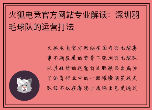 火狐电竞官方网站专业解读：深圳羽毛球队的运营打法