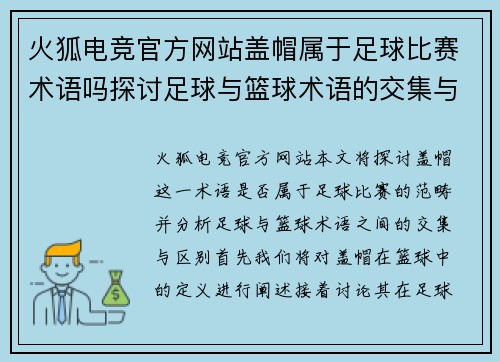 火狐电竞官方网站盖帽属于足球比赛术语吗探讨足球与篮球术语的交集与区别