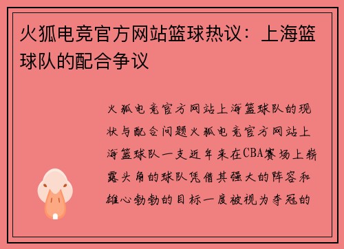 火狐电竞官方网站篮球热议：上海篮球队的配合争议
