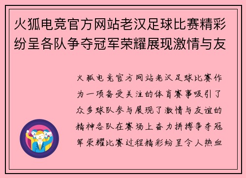 火狐电竞官方网站老汉足球比赛精彩纷呈各队争夺冠军荣耀展现激情与友谊