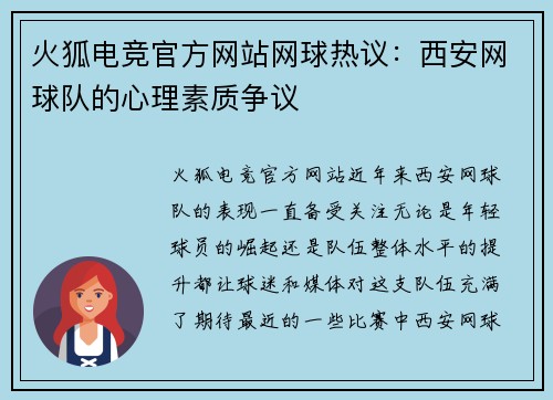 火狐电竞官方网站网球热议：西安网球队的心理素质争议
