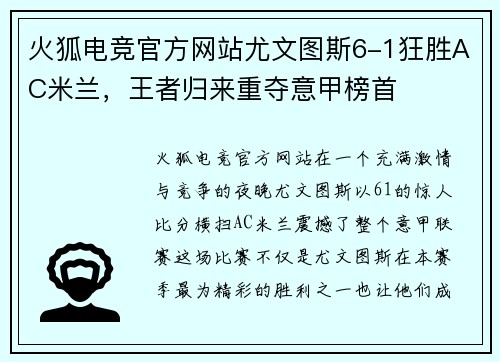 火狐电竞官方网站尤文图斯6-1狂胜AC米兰，王者归来重夺意甲榜首