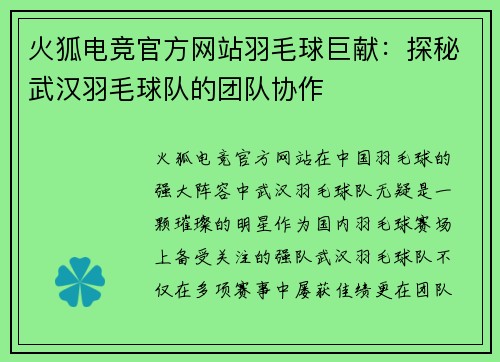火狐电竞官方网站羽毛球巨献：探秘武汉羽毛球队的团队协作