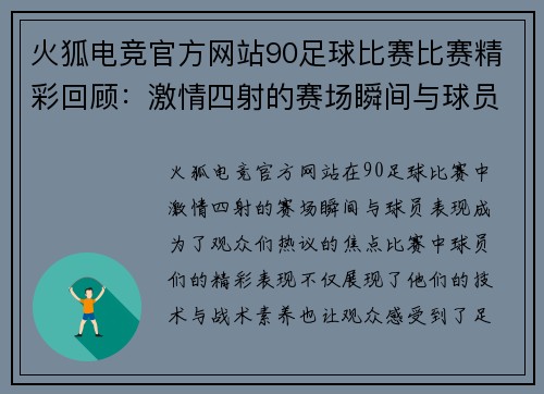 火狐电竞官方网站90足球比赛比赛精彩回顾：激情四射的赛场瞬间与球员表现分析