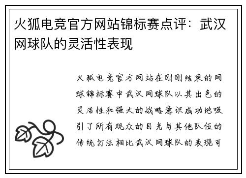 火狐电竞官方网站锦标赛点评：武汉网球队的灵活性表现