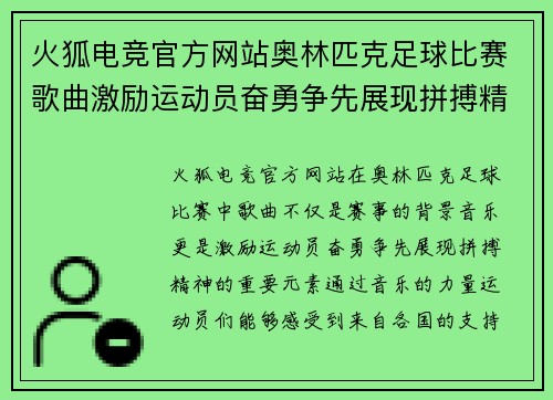 火狐电竞官方网站奥林匹克足球比赛歌曲激励运动员奋勇争先展现拼搏精神