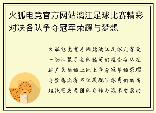 火狐电竞官方网站漓江足球比赛精彩对决各队争夺冠军荣耀与梦想