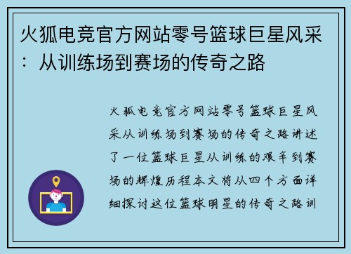 火狐电竞官方网站零号篮球巨星风采：从训练场到赛场的传奇之路