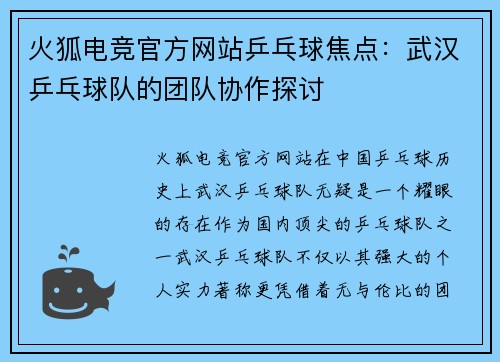 火狐电竞官方网站乒乓球焦点：武汉乒乓球队的团队协作探讨