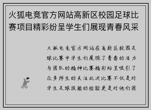 火狐电竞官方网站高新区校园足球比赛项目精彩纷呈学生们展现青春风采与团队精神
