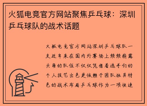 火狐电竞官方网站聚焦乒乓球：深圳乒乓球队的战术话题