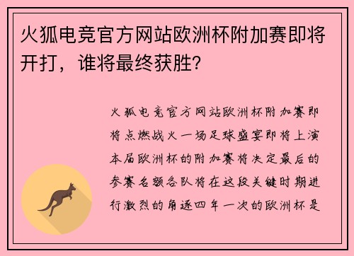 火狐电竞官方网站欧洲杯附加赛即将开打，谁将最终获胜？