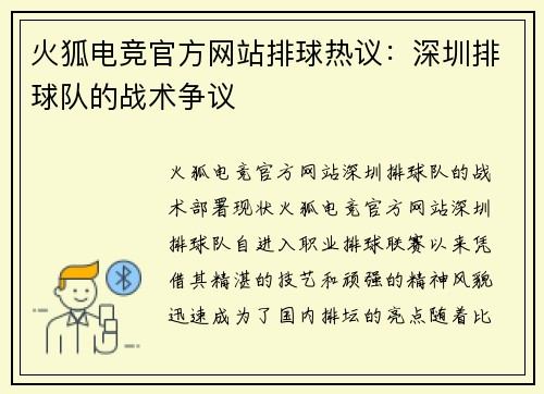 火狐电竞官方网站排球热议：深圳排球队的战术争议