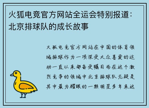 火狐电竞官方网站全运会特别报道：北京排球队的成长故事